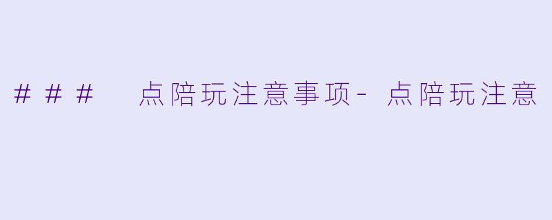 ### 点陪玩注意事项-点陪玩注意