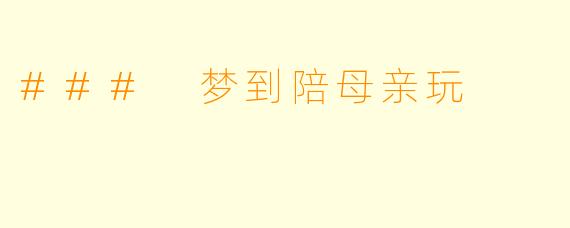 ### 梦到陪母亲玩