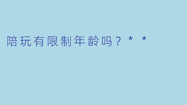 陪玩有限制年龄吗?**