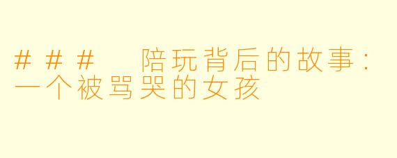 ### 陪玩背后的故事:一个被骂哭的女孩