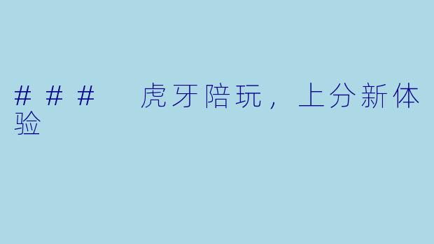 ### 虎牙陪玩，上分新体验