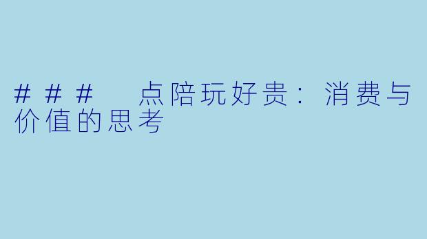 ### 点陪玩好贵：消费与价值的思考