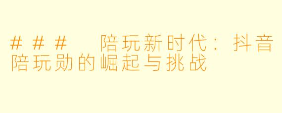 ### 陪玩新时代：抖音陪玩勋的崛起与挑战
