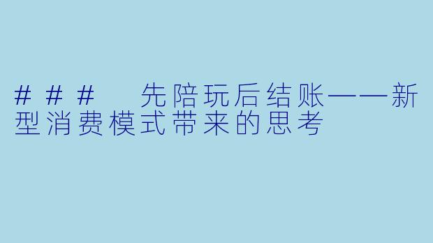 ### 先陪玩后结账——新型消费模式带来的思考