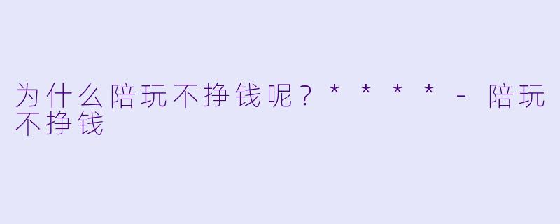 为什么陪玩不挣钱呢?****