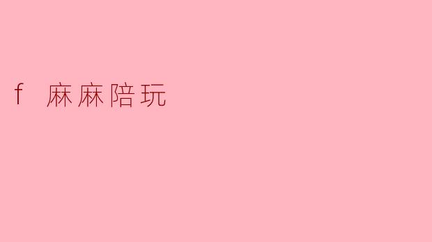 f麻麻陪玩