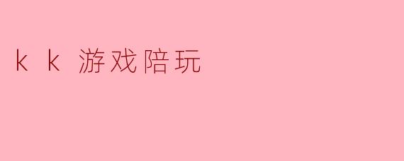 kk游戏陪玩