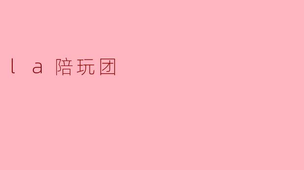 la陪玩团