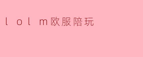 lolm欧服陪玩