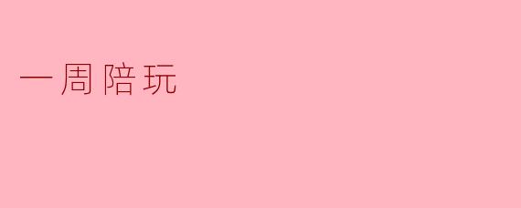 一周陪玩