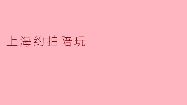 上海约拍陪玩