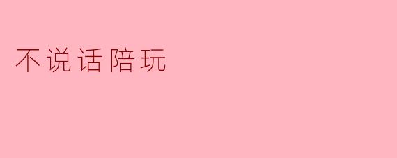 不说话陪玩