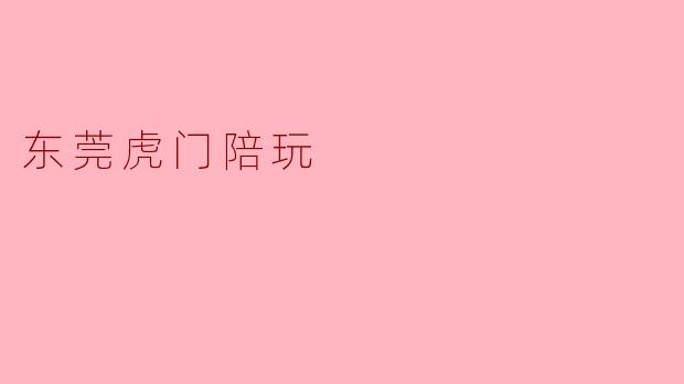东莞虎门陪玩