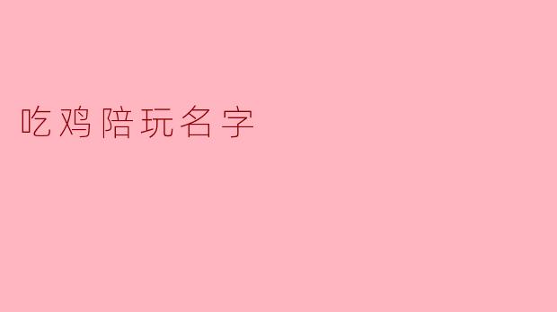 吃鸡陪玩名字