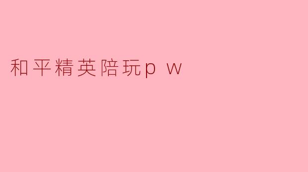 和平精英陪玩pw