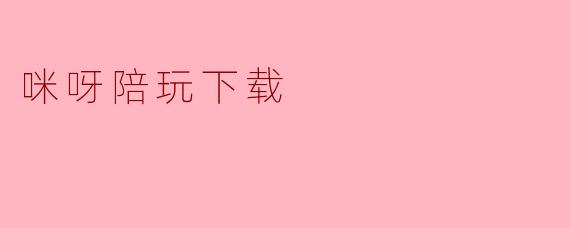 咪呀陪玩下载:开启你的游戏新旅程