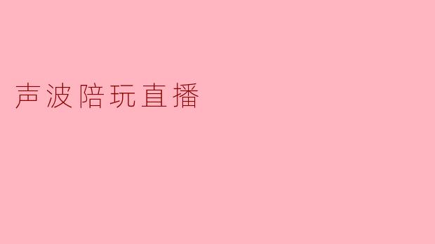 声波陪玩直播