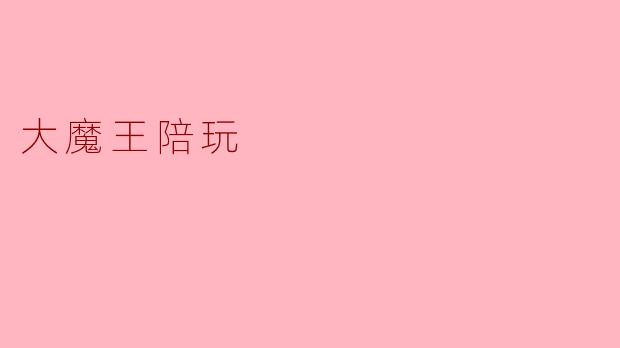 大魔王陪玩