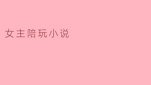 陪玩的温暖:女主的心路历程