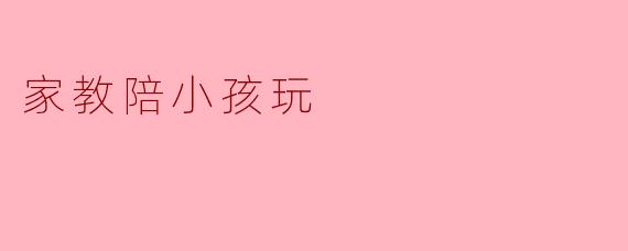 家教陪小孩玩