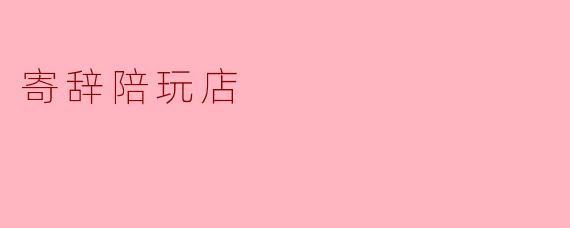 ### 寄辞陪玩店:在虚拟世界中寻找温暖的陪伴