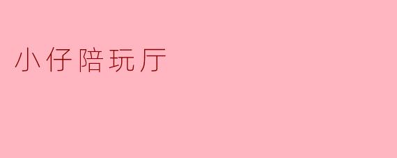小仔陪玩厅