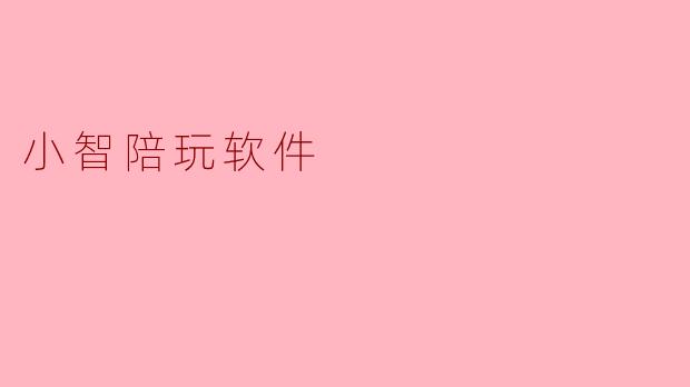 小智陪玩软件