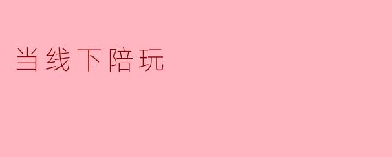 当线下陪玩