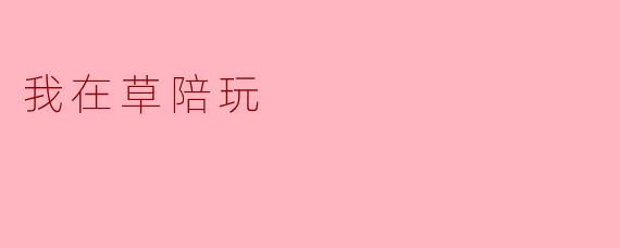 我在草陪玩
