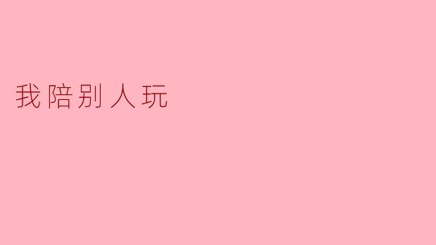 陪伴的快乐