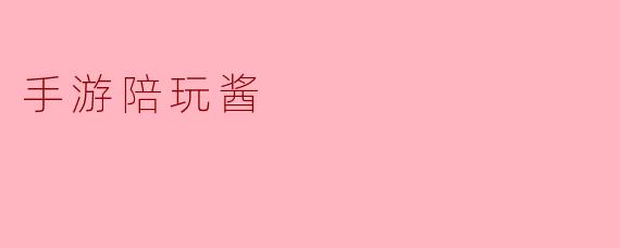 手游陪玩酱