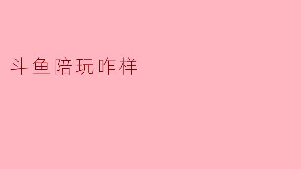 斗鱼陪玩咋样