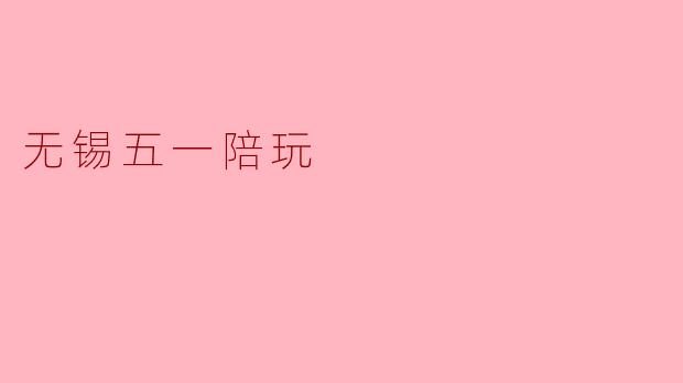 无锡五一陪玩