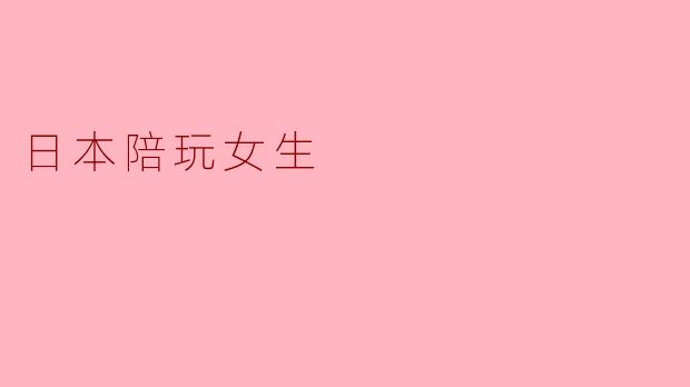 探索日本陪玩文化：人与人之间的温暖交往