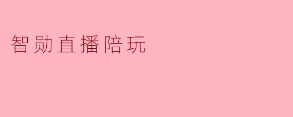 智勋直播陪玩