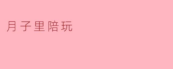 月子里陪玩