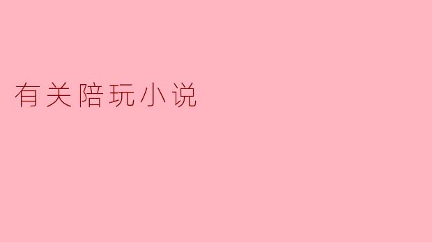 陪玩小说:虚拟世界中的陪伴与情感交织