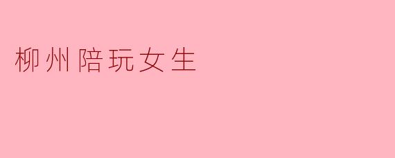 柳州陪玩女生