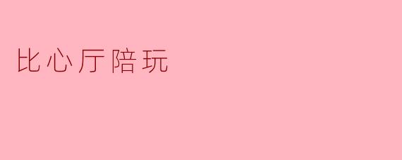 比心厅陪玩