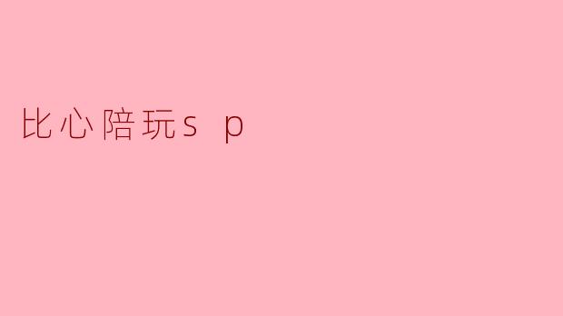 比心陪玩sp