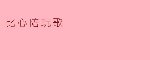 比心陪玩歌