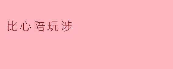 比心陪玩是一种怎样的服务,它的主要特点是什么?
