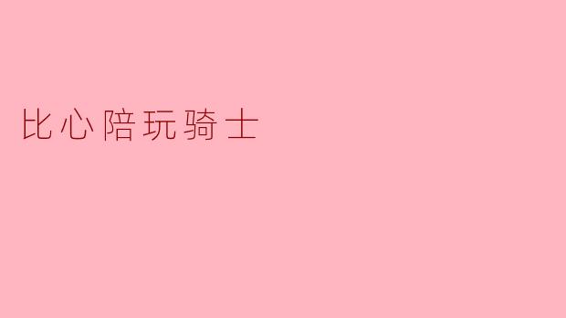 比心陪玩骑士