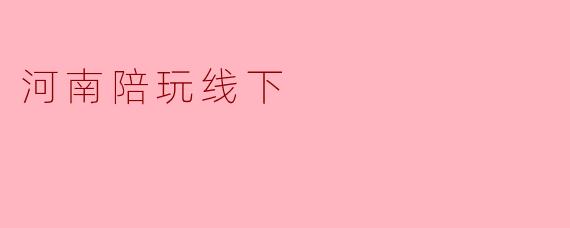 河南陪玩线下