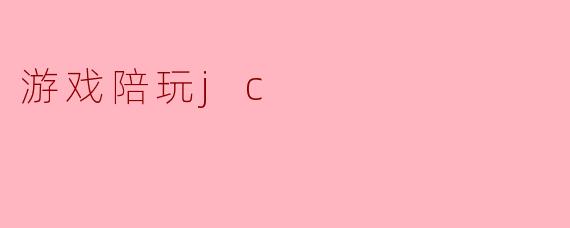 游戏陪玩jc