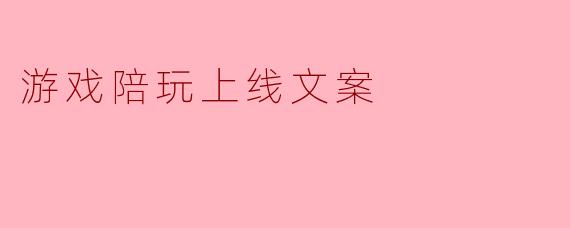 游戏陪玩上线文案