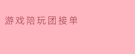 游戏陪玩团接单