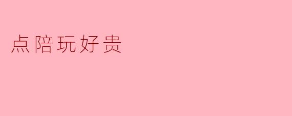 ### 点陪玩好贵:消费与价值的思考