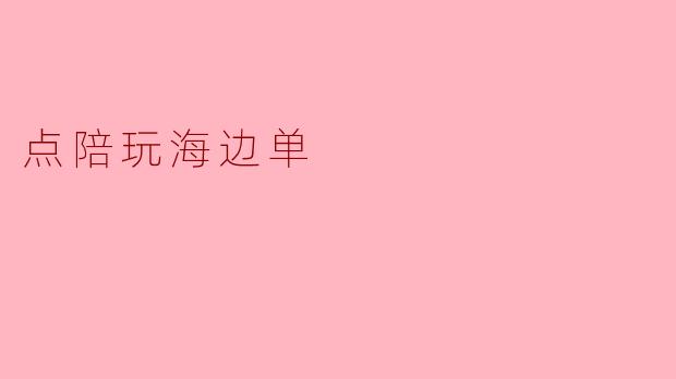 点陪玩海边单
