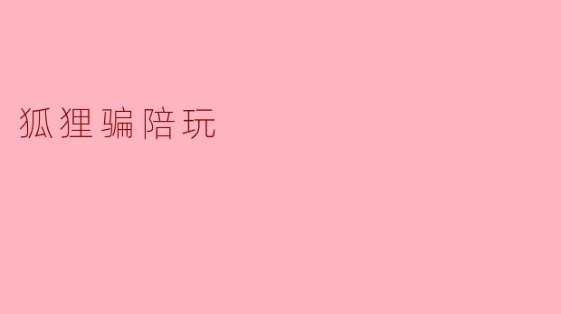 狐狸骗陪玩
